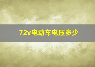 72v电动车电压多少