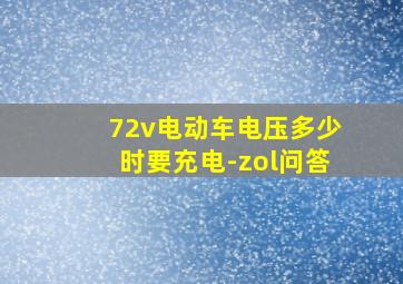 72v电动车电压多少时要充电-zol问答