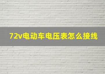 72v电动车电压表怎么接线