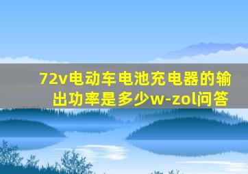 72v电动车电池充电器的输出功率是多少w-zol问答