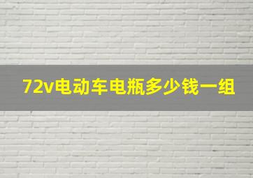 72v电动车电瓶多少钱一组