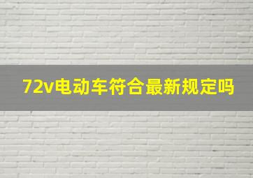 72v电动车符合最新规定吗