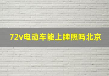 72v电动车能上牌照吗北京