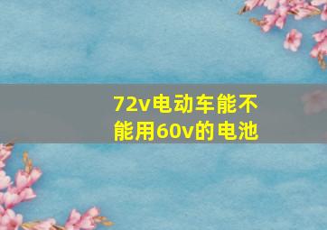 72v电动车能不能用60v的电池