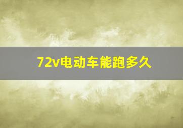 72v电动车能跑多久