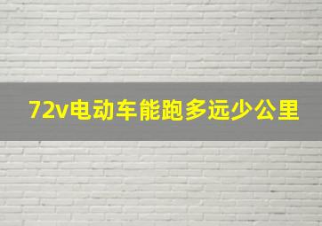 72v电动车能跑多远少公里