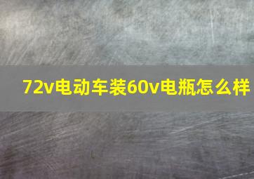 72v电动车装60v电瓶怎么样