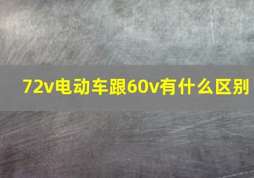 72v电动车跟60v有什么区别