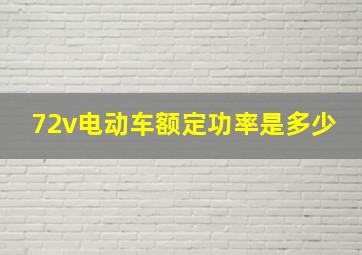 72v电动车额定功率是多少