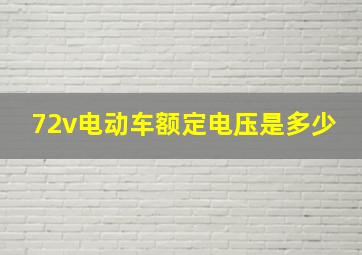 72v电动车额定电压是多少