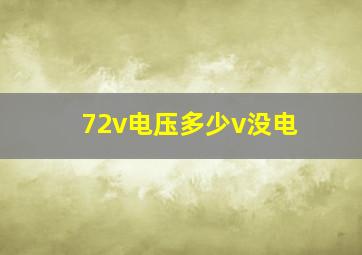 72v电压多少v没电