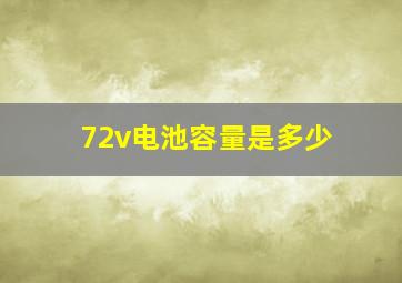 72v电池容量是多少