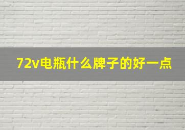 72v电瓶什么牌子的好一点