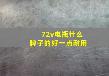 72v电瓶什么牌子的好一点耐用