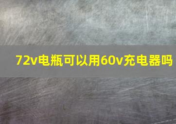 72v电瓶可以用60v充电器吗