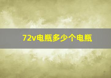 72v电瓶多少个电瓶