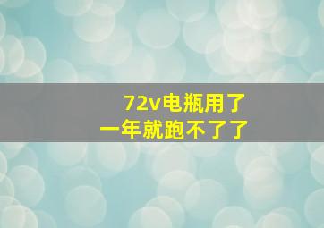 72v电瓶用了一年就跑不了了