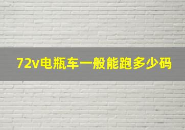 72v电瓶车一般能跑多少码