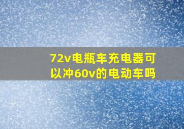 72v电瓶车充电器可以冲60v的电动车吗