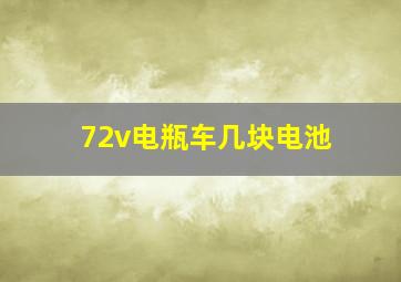 72v电瓶车几块电池