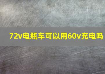 72v电瓶车可以用60v充电吗