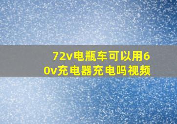 72v电瓶车可以用60v充电器充电吗视频