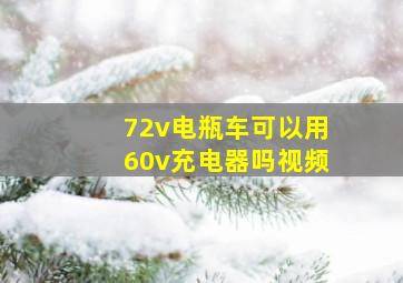 72v电瓶车可以用60v充电器吗视频