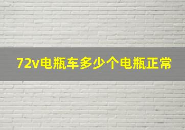 72v电瓶车多少个电瓶正常