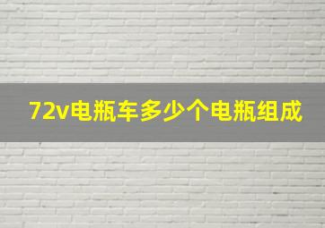 72v电瓶车多少个电瓶组成