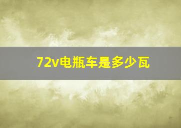 72v电瓶车是多少瓦