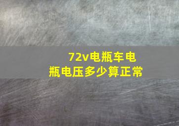 72v电瓶车电瓶电压多少算正常