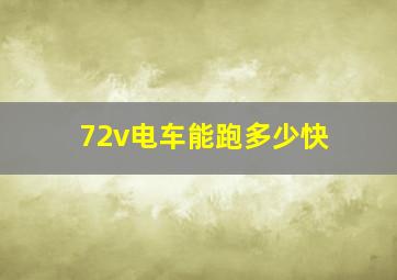 72v电车能跑多少快