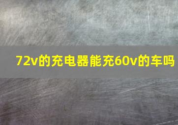 72v的充电器能充60v的车吗