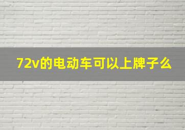 72v的电动车可以上牌子么