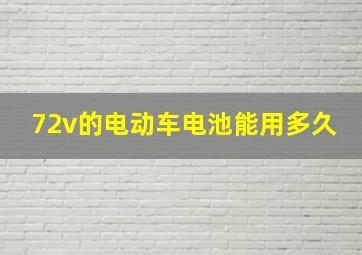 72v的电动车电池能用多久