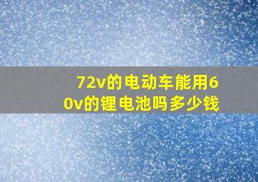 72v的电动车能用60v的锂电池吗多少钱