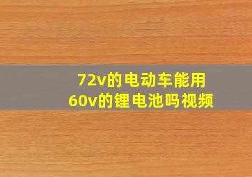 72v的电动车能用60v的锂电池吗视频