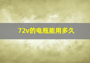 72v的电瓶能用多久