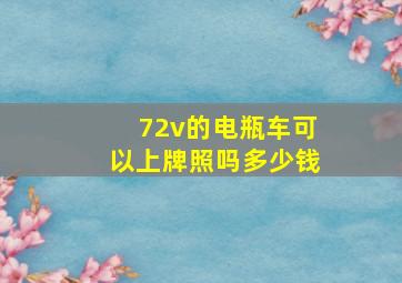 72v的电瓶车可以上牌照吗多少钱