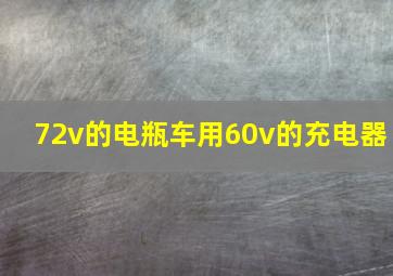 72v的电瓶车用60v的充电器