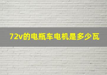 72v的电瓶车电机是多少瓦