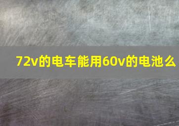 72v的电车能用60v的电池么