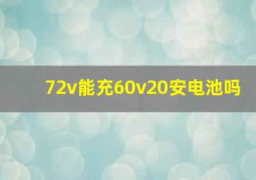 72v能充60v20安电池吗