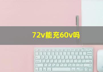 72v能充60v吗