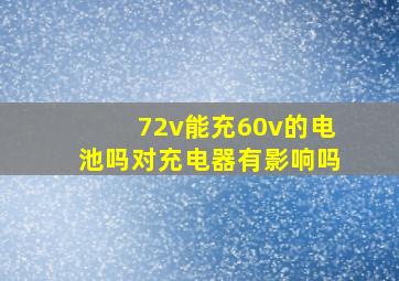 72v能充60v的电池吗对充电器有影响吗