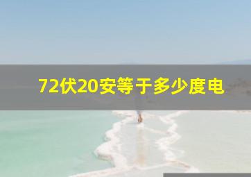 72伏20安等于多少度电