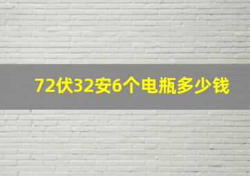 72伏32安6个电瓶多少钱