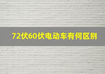 72伏60伏电动车有何区别