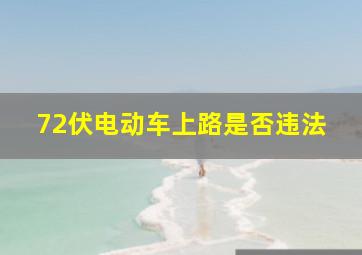 72伏电动车上路是否违法