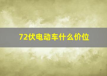 72伏电动车什么价位